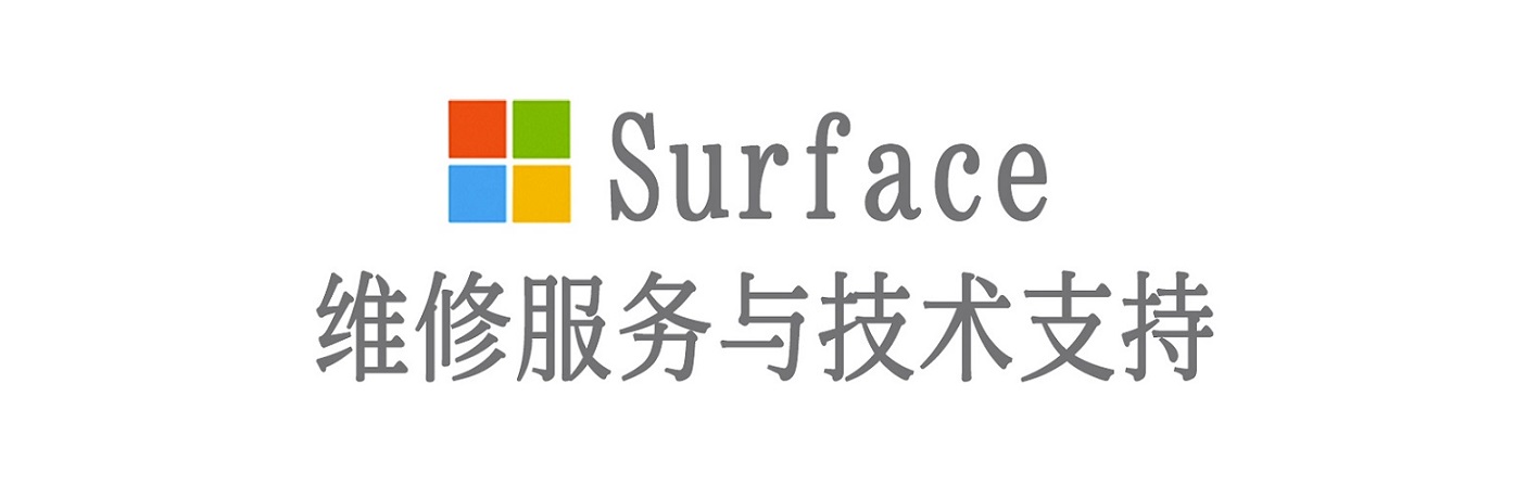 紫阳surface产品维修服务中心