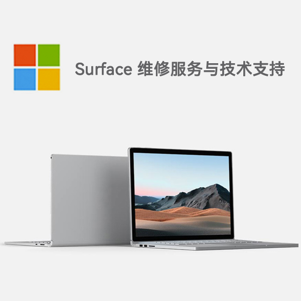 紫阳surface产品维修服务电话